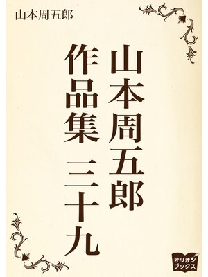 cover image of 山本周五郎　作品集　三十九